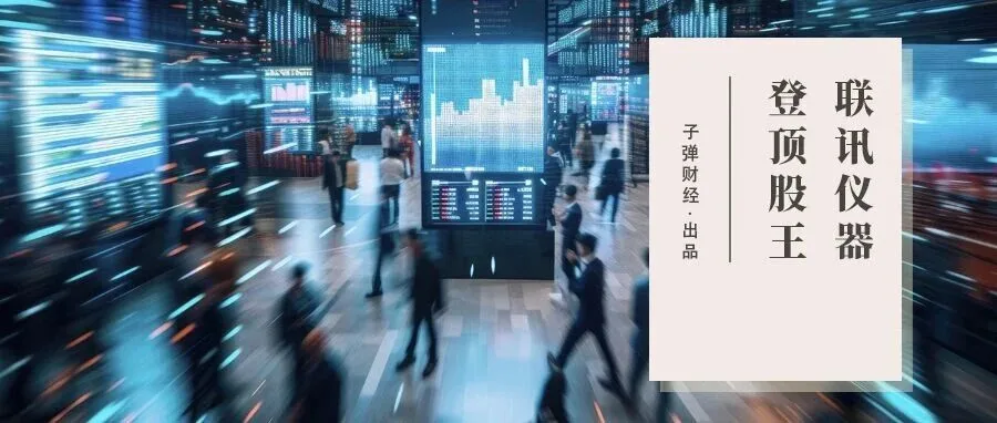 刚上市就成A股“股王”，中一签可赚82万，联讯仪器的狂欢能持续多久